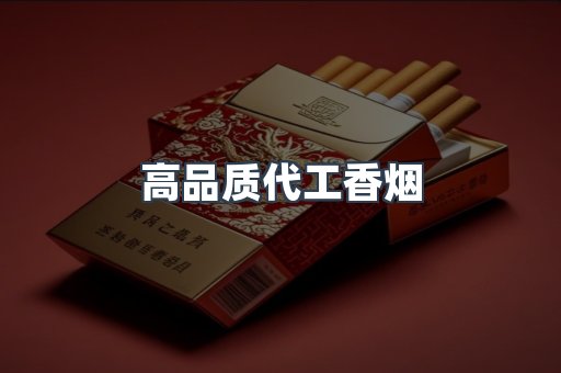 高品质代工香烟