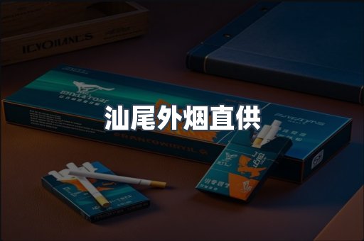 汕尾外烟直供