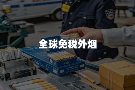 全球免税外烟