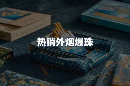 热销外烟爆珠